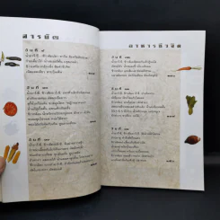 อาหารชีวจิต ตำรับ ดร.สาทิส-ฉินโฉม อินทรกำแหง รูปที่ 12