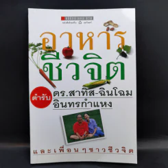 อาหารชีวจิต ตำรับ ดร.สาทิส-ฉินโฉม อินทรกำแหง