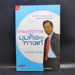เศรษฐวิกฤต มุมคิดและทางแก้ - ดร.วีรพงษ์ รามางกูร รูปที่ 1