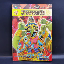 รามเกียรติ์ ฉบับ รามาวตาร เล่ม 1 - เฟน สตูดิโอ