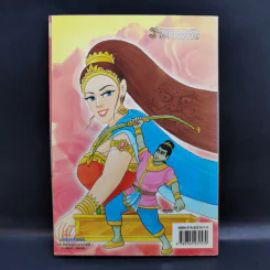 รามเกียรติ์ ฉบับ รามาวตาร เล่ม 5 - เฟน สตูดิโอ รูปที่ 2