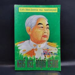 ชีวประวัติและลีลาคารม ของ จอมปรัชญาเมธีพลตรี มรว.คึกฤทธิ์ ปราโมช