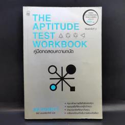 Aptitude Personality & Motivation Tests คู่มือทดสอบความถนัด บุคลิกภาพและแรงจูงใจ รูปที่ 1