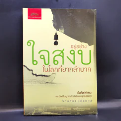 อยู่อย่างใจสงบ ในโลกที่ยากลำบาก - วิทยากร เชียงกูล รูปที่ 1