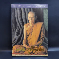 ประวัติชีวิต การงาน หลักธรรม มั่น ภูริทัตโต