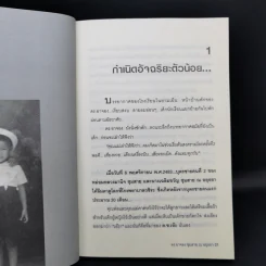 อัจฉริยะบนทางสีขาว - ดร.อาจอง ชุมสาย ณ อยุธยา รูปที่ 12