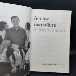 อัจฉริยะบนทางสีขาว - ดร.อาจอง ชุมสาย ณ อยุธยา รูปที่ 8