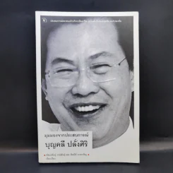 มุมมองจากประสบการณ์ บุญคลี ปลั่งศิริ รูปที่ 1