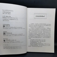 การวิจัยสำหรับนักโฆษณา ฉบับ ดร.เสรี วงษ์มณฑา รูปที่ 8