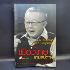 เมืองไทยรายสัปดาห์ 2 - สนธิ ลิ้มทองกุล, สโรชา พรอุดมศักดิ์ รูปที่ 1