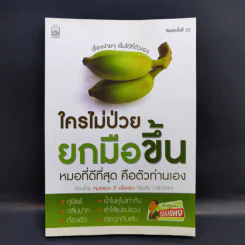 ใครไม่ป่วยยกมือขึ้น - หมอแดง ดิ อโรคยา (วีระชัย วาสิกดิลก) รูปที่ 1