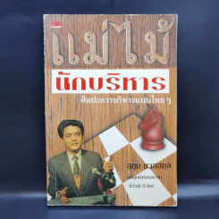 แม่ไม้นักบริหาร ศิลปะการบริหารแบบไทยๆ - สุขุม นวลสกุล รูปที่ 1