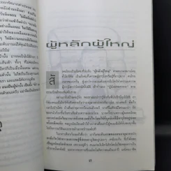 แม่ไม้นักบริหาร ศิลปะการบริหารแบบไทยๆ - สุขุม นวลสกุล รูปที่ 10