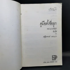 คู่มือตั้งชื่อลูก - เสฐียรพงษ์ วรรณปก รูปที่ 8