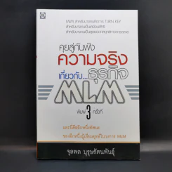 คุยสู่กันฟัง ความจริง เกี่ยวกับ...ธุรกิจ MLM - จุลพล บุรุษรัตนพันธุ์ รูปที่ 1