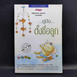 คู่มือตั้งชื่อลูก - เสฐียรพงษ์ วรรณปก รูปที่ 1