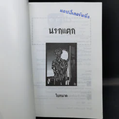 นรกแตก - ใบหนาด รูปที่ 8