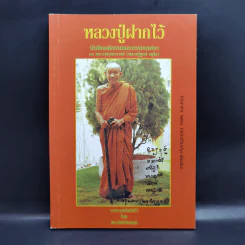 หลวงปู่ฝากไว้ - หลวงปู่ดูลย์ อตุโล รูปที่ 1