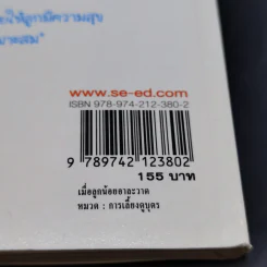 เมื่อลูกน้อยอาละวาด Tantrums - Eileen Hayes รูปที่ 14