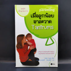 เมื่อลูกน้อยอาละวาด Tantrums - Eileen Hayes รูปที่ 1
