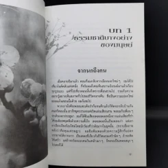 เพียงอยากเห็นดอกไม้บาน - จิตแพทย์วิทยา นาควัชระ รูปที่ 13