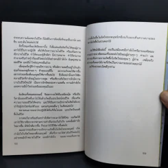 เพียงอยากเห็นดอกไม้บาน - จิตแพทย์วิทยา นาควัชระ รูปที่ 14