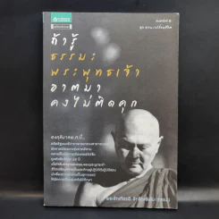 ถ้ารู้ธรรมะพระพุทธเจ้า อาตมาคงไม่ติดคุก - พระรักเกียรติ รักขิตะธัมโม (สุขธนะ)