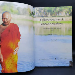 ถ้ารู้ธรรมะพระพุทธเจ้า อาตมาคงไม่ติดคุก - พระรักเกียรติ รักขิตะธัมโม (สุขธนะ) รูปที่ 8