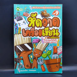หัดวาดเครื่องเขียนและเครื่องมือ สไตล์ฟรุ้งฟริ้ง เล่ม 9 รูปที่ 1
