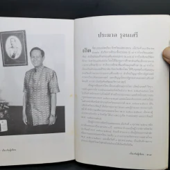 นายอำเภอในฝัน - ประมวล รุจนเสรี รูปที่ 14