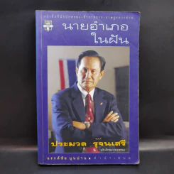 นายอำเภอในฝัน - ประมวล รุจนเสรี รูปที่ 1