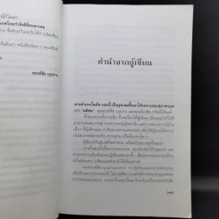 นายอำเภอในฝัน - ประมวล รุจนเสรี รูปที่ 12