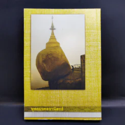 พุทธมงคลอานิสงส์ - พระชุมพล พลปญโญ รูปที่ 2
