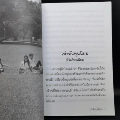 เท่าทันทุนนิยม - เกียรติวรรณ อมาตยกุล รูปที่ 10