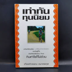 เท่าทันทุนนิยม - เกียรติวรรณ อมาตยกุล รูปที่ 1