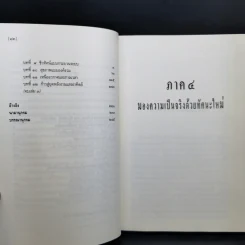 จุดเปลี่ยนแห่งศตวรรษ 3 จาก The Turning Point ของ ฟริตจ๊อฟ คาปร้า รูปที่ 13
