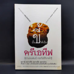 ปั้นขี้ให้เป็นครีเอทีฟ - ครีเอทีฟหัวตีบ