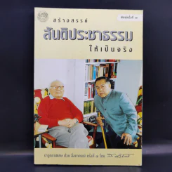 สร้างสรรค์สันติประชาธรรมให้เป็นจริง - ส.ศิวรักษ์ รูปที่ 1