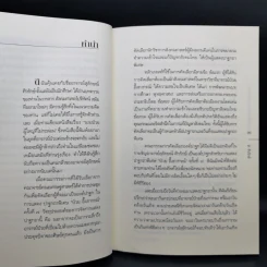 สร้างสรรค์สันติประชาธรรมให้เป็นจริง - ส.ศิวรักษ์ รูปที่ 9
