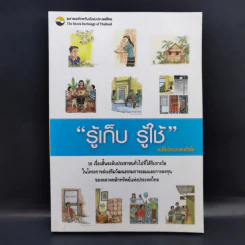 รู้เก็บ รู้ใช้ ระดับประชาชนทั่วไป รูปที่ 1