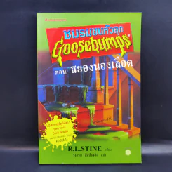 ชมรมขนหัวลุก Goosebumps ตอน สยองนองเลือด - R.L.Stine รูปที่ 1