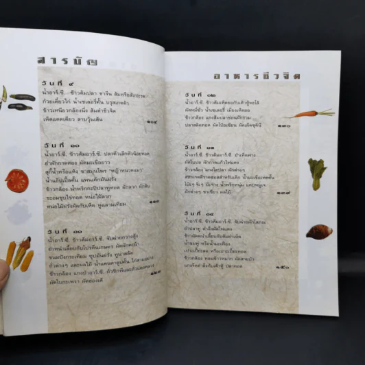 อาหารชีวจิต ตำรับ ดร.สาทิส-ฉินโฉม อินทรกำแหง รูปที่ 12