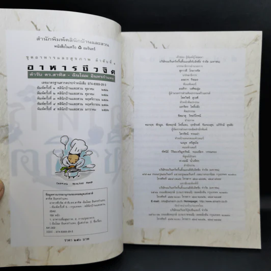 อาหารชีวจิต ตำรับ ดร.สาทิส-ฉินโฉม อินทรกำแหง รูปที่ 8
