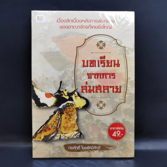 บทเรียนจากการล่มสลาย - ก่อศักดิ์ ไชยรัศมีศักดิ์ รูปที่ 1