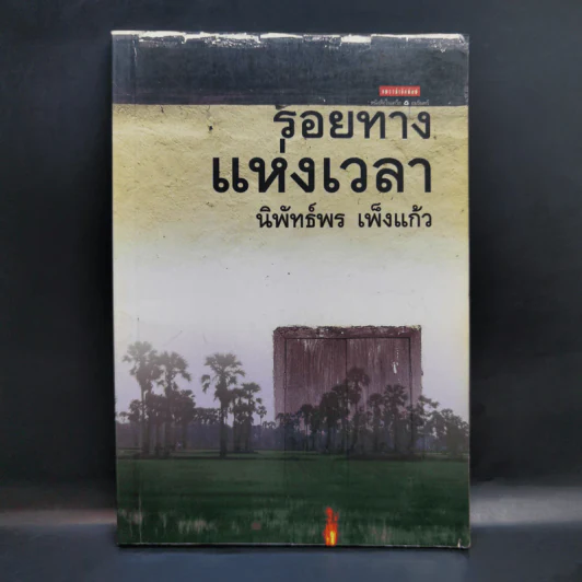 รอยทางแห่งเวลา - นิพัทธ์พร เพ็งแก้ว รูปที่ 1