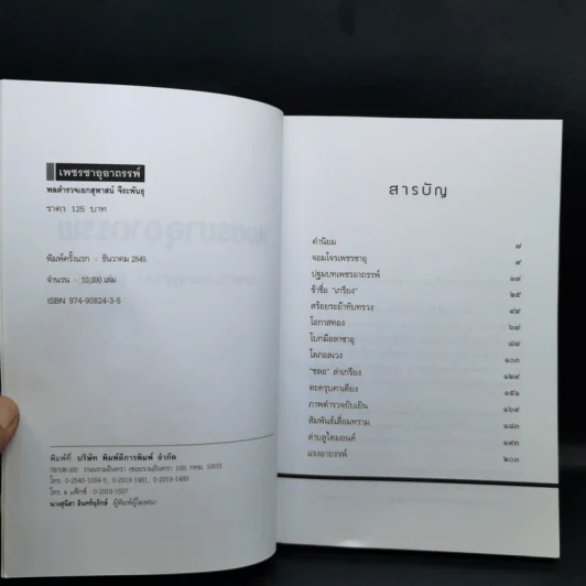 เพชรซาอุอาถรรพ์ - พล.ต.อ.สุพาสน์ จีระพันธุ รูปที่ 8