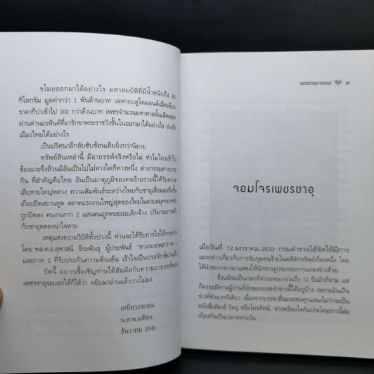 เพชรซาอุอาถรรพ์ - พล.ต.อ.สุพาสน์ จีระพันธุ รูปที่ 10