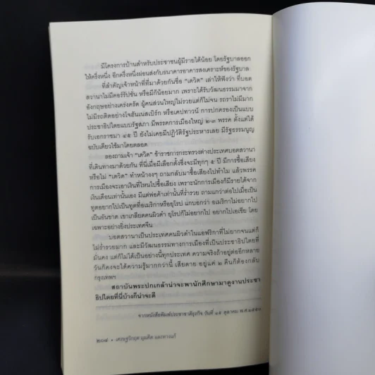 เศรษฐวิกฤต มุมคิดและทางแก้ - ดร.วีรพงษ์ รามางกูร รูปที่ 12