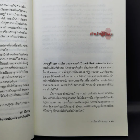 เศรษฐวิกฤต มุมคิดและทางแก้ - ดร.วีรพงษ์ รามางกูร รูปที่ 10