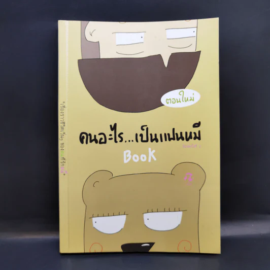 คนอะไรเป็นแฟนหมี ตอนใหม่ - แฟนหมี รูปที่ 1